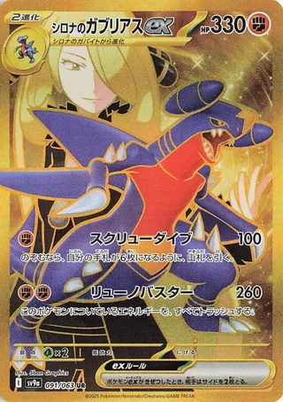 Cynthia's Garchomp ex (Hot Air Arena 091/063)